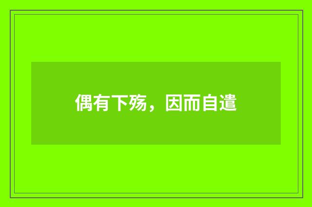 偶有下殇，因而自遣