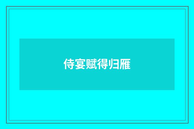 侍宴赋得归雁
