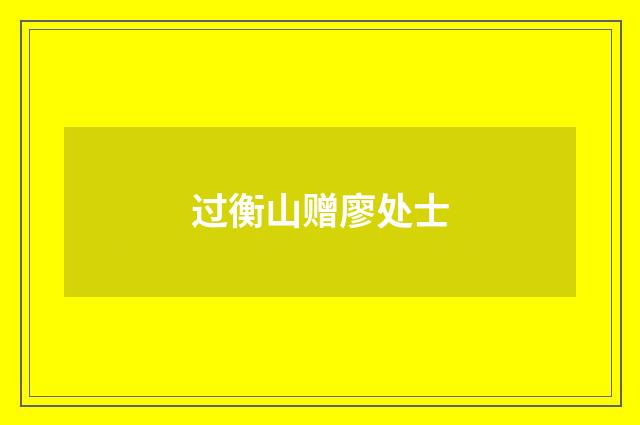 过衡山赠廖处士