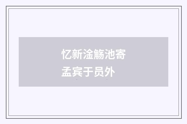 忆新淦觞池寄孟宾于员外