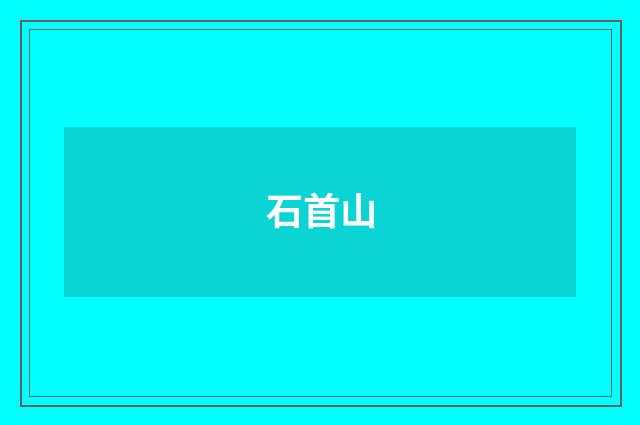 石首山