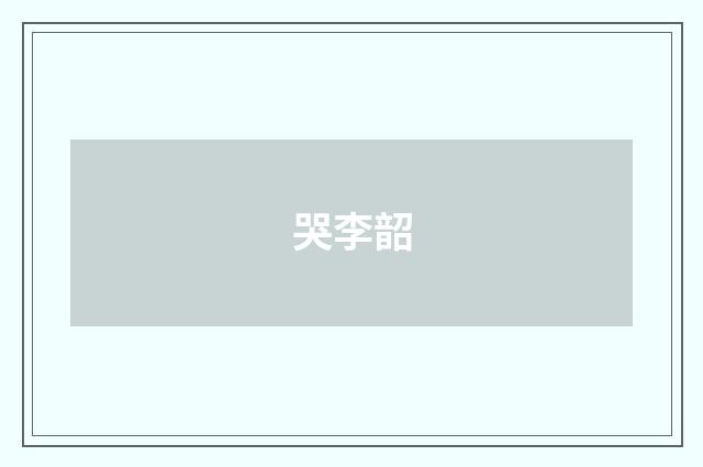 哭李韶