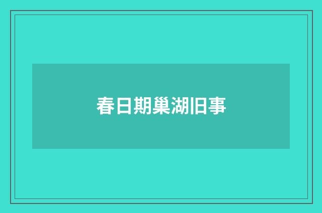 春日期巢湖旧事