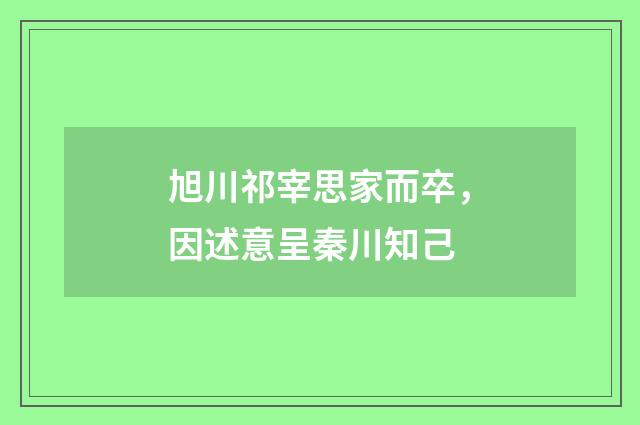 旭川祁宰思家而卒，因述意呈秦川知己