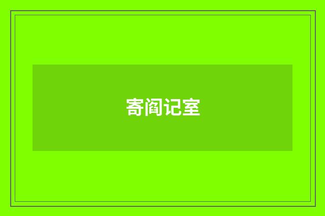 寄阎记室