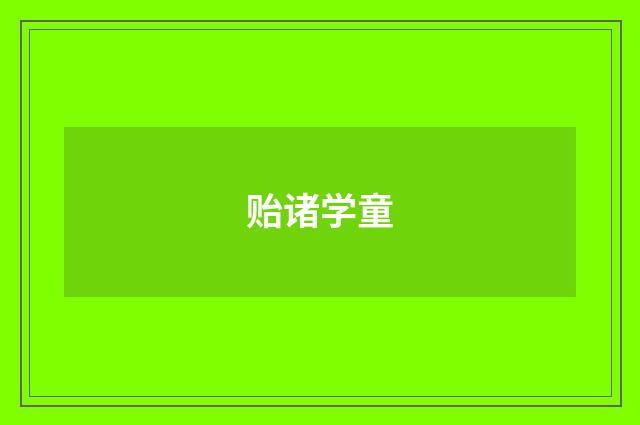 贻诸学童