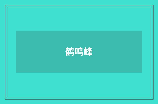 鹤鸣峰