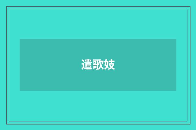 遣歌妓