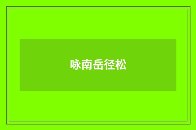咏南岳径松