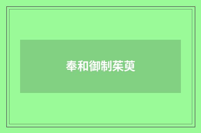 奉和御制茱萸