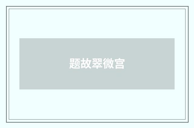 题故翠微宫