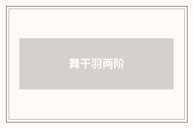 舞干羽两阶