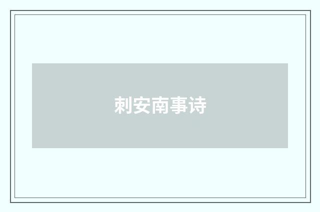 刺安南事诗