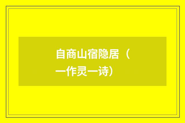 自商山宿隐居（一作灵一诗）