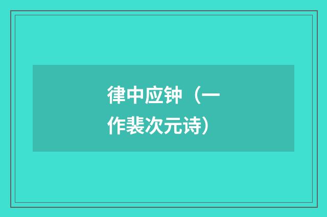 律中应钟（一作裴次元诗）
