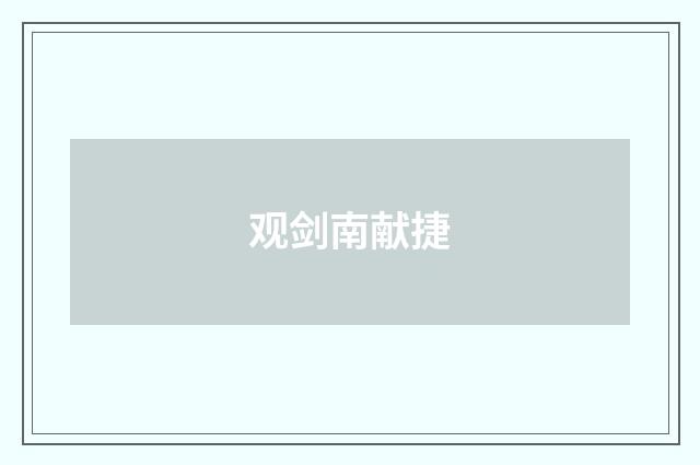 观剑南献捷