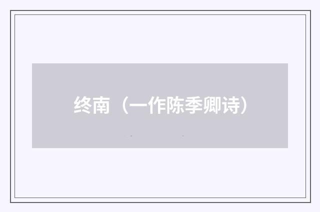 终南（一作陈季卿诗）