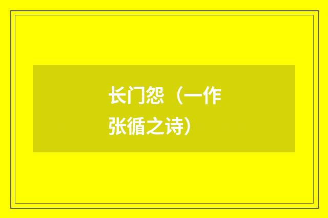 长门怨（一作张循之诗）