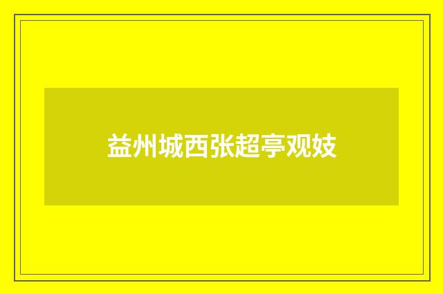 益州城西张超亭观妓