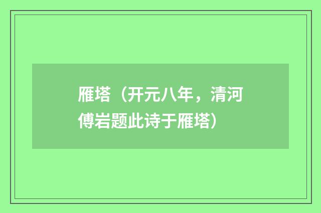 雁塔（开元八年，清河傅岩题此诗于雁塔）