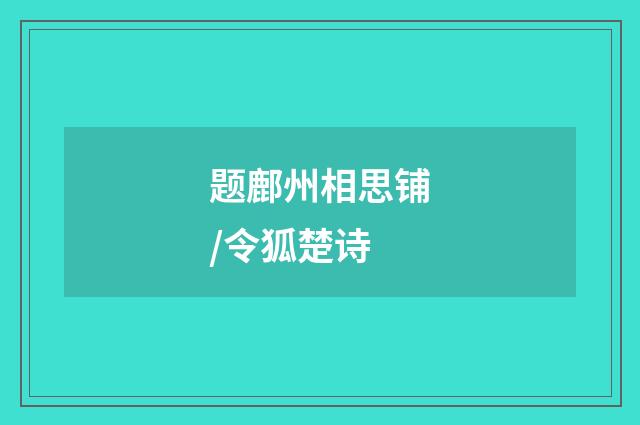 题鄜州相思铺/令狐楚诗