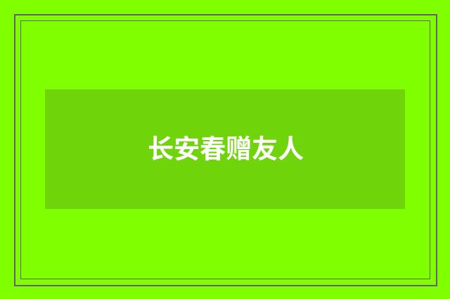 长安春赠友人