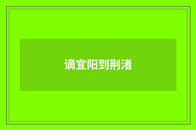 谪宜阳到荆渚