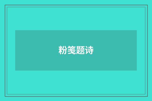 粉笺题诗
