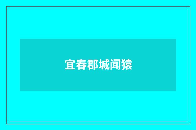宜春郡城闻猿