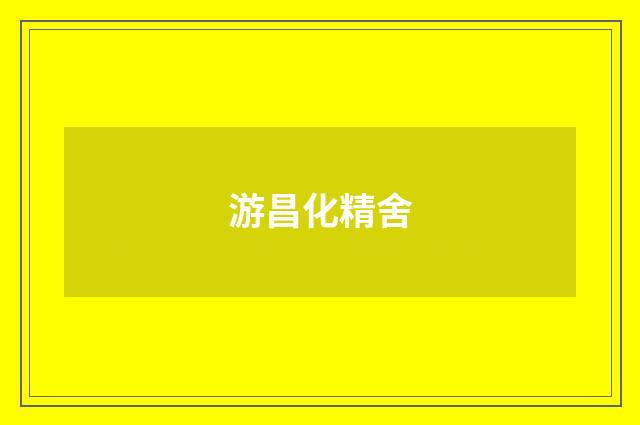 游昌化精舍