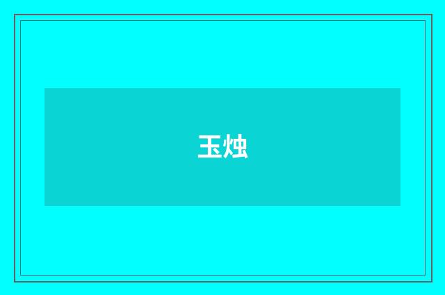 玉烛