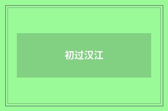 初过汉江