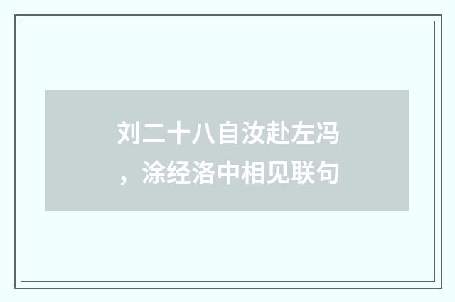 刘二十八自汝赴左冯，涂经洛中相见联句