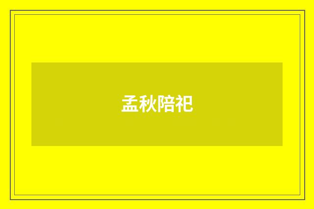 孟秋陪祀