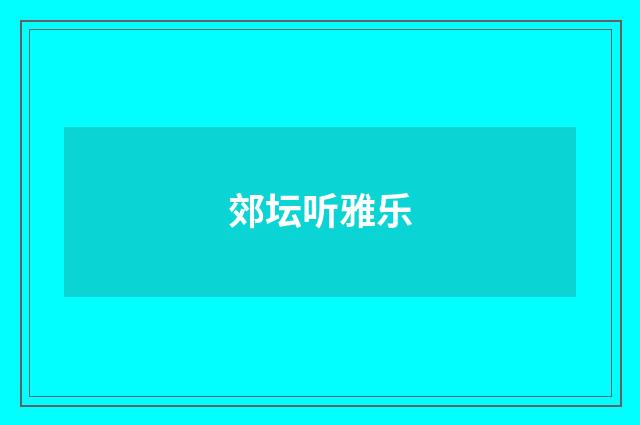 郊坛听雅乐