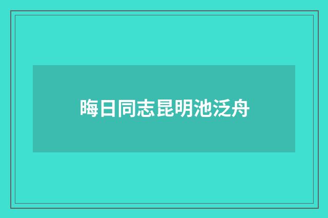 晦日同志昆明池泛舟