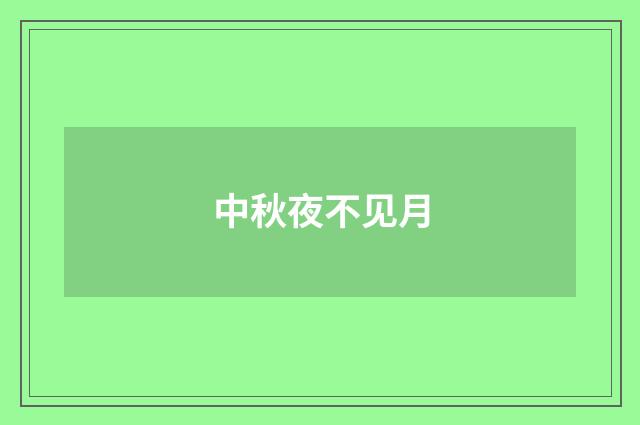 中秋夜不见月