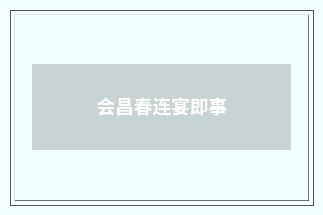 会昌春连宴即事