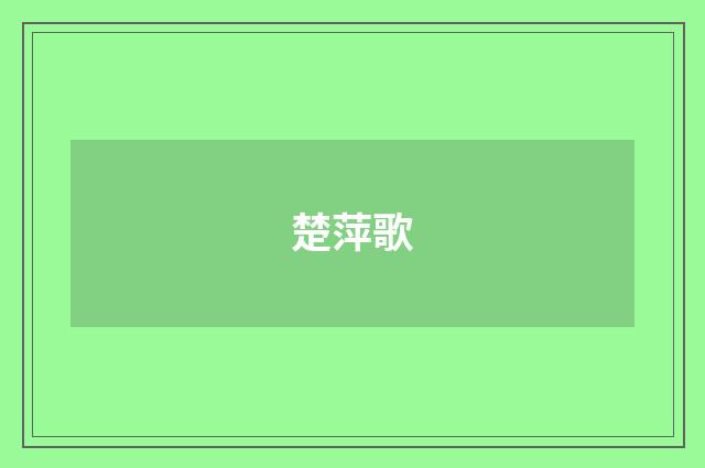 楚萍歌