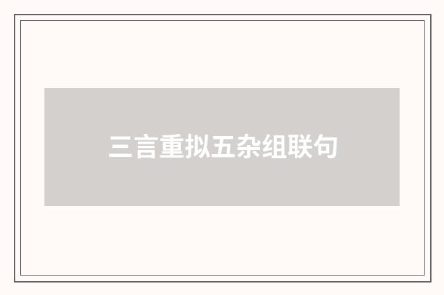 三言重拟五杂组联句
