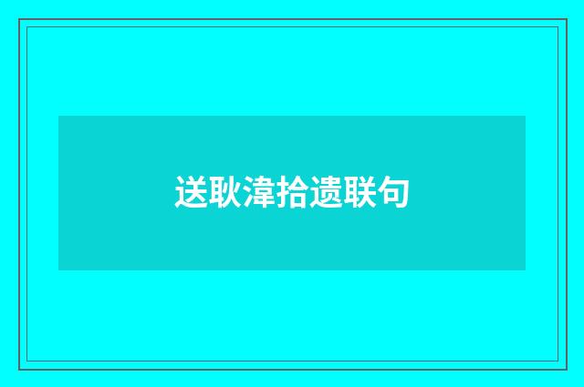 送耿湋拾遗联句