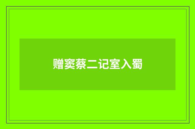 赠窦蔡二记室入蜀