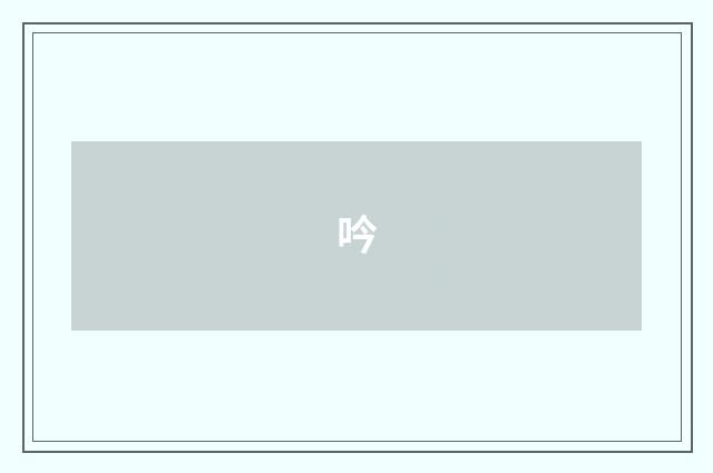 吟