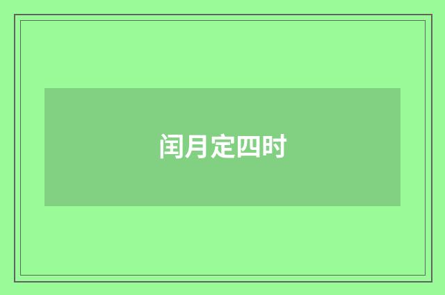 闰月定四时