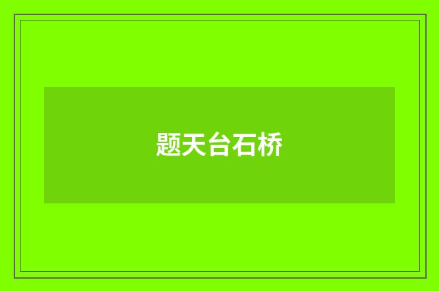 题天台石桥