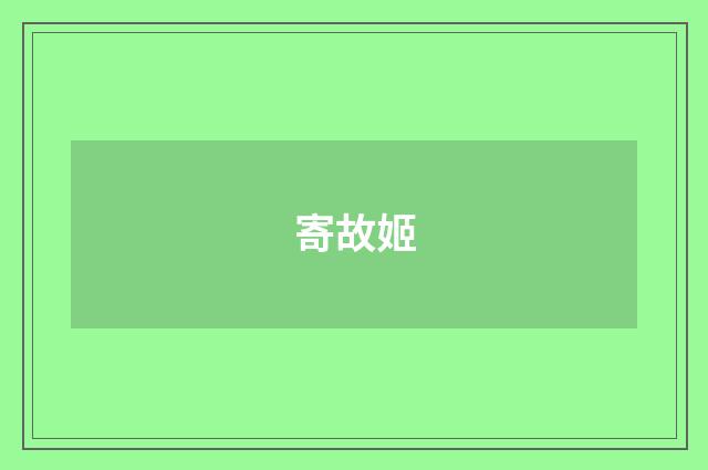 寄故姬