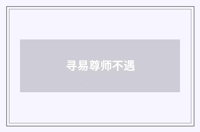 寻易尊师不遇
