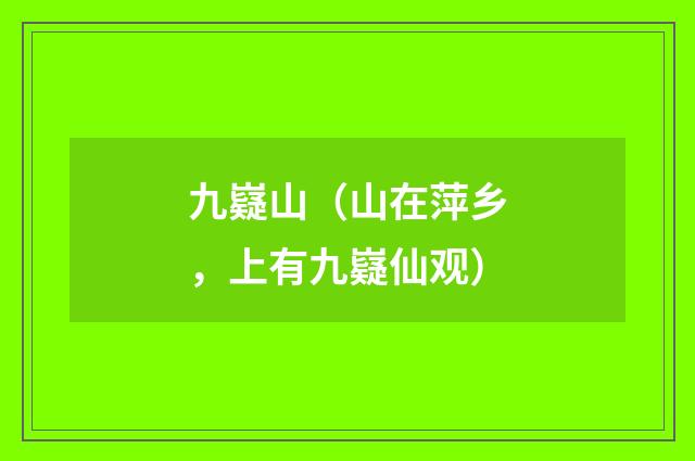 九嶷山（山在萍乡，上有九嶷仙观）