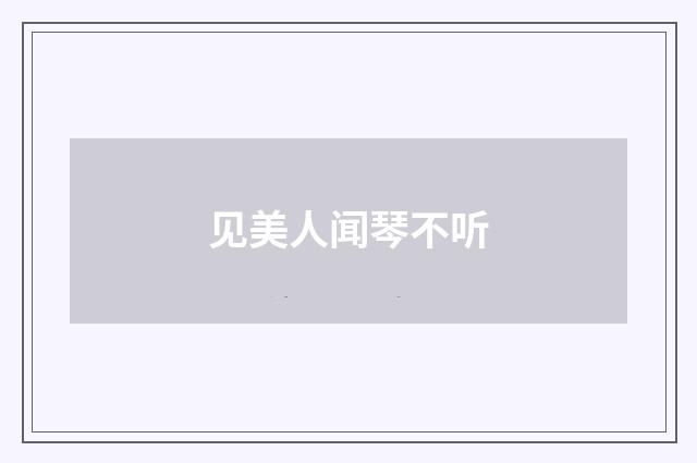 见美人闻琴不听