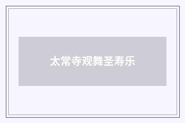 太常寺观舞圣寿乐
